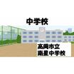 中学校