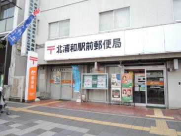 北浦和駅前郵便局