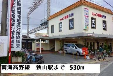 南海高野線　狭山駅