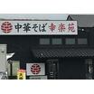 飲食店