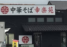 幸楽苑伊勢原店