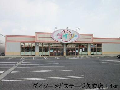 ダイソーメガステージ矢吹店