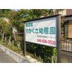 幼稚園、保育園