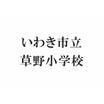 小学校