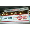 飲食店