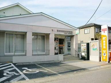 蓮田西新宿郵便局