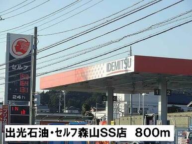 出光石油・セルフＳＳ森山店