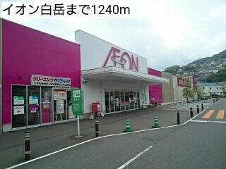 イオン白岳