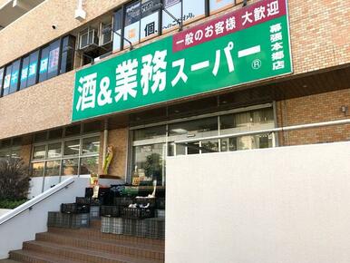 業務スーパー幕張本郷店