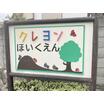 幼稚園、保育園