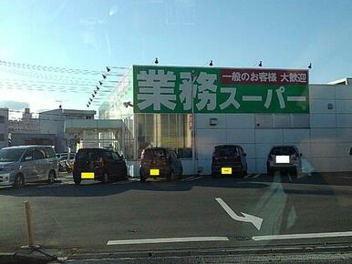 業務スーパー　吉原今泉店まで950m