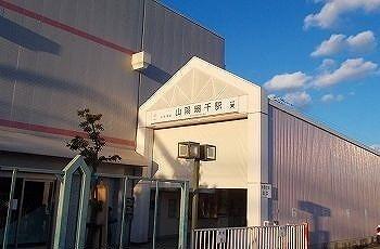 山陽網干駅
