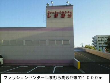 ファッションセンターしまむら