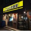 飲食店