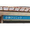 病院