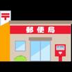 郵便局