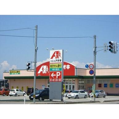 クスリのアオキ婦中店