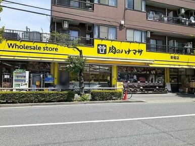肉のハナマサ