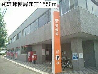 武雄郵便局まで1550m
