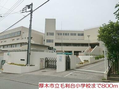 毛利台小学校