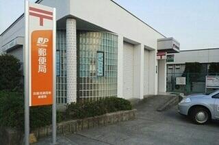 田富流通団地郵便局