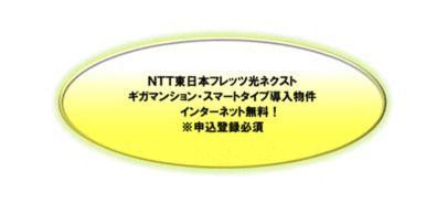 ＮＴＴ東日本フレッツ光ネクスト★ギガマンション・スマートタイプ導入物件★インターネット無料※申込登録