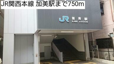 JR関西本線 加美駅