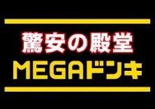 MEGAドン・キホーテ成増店