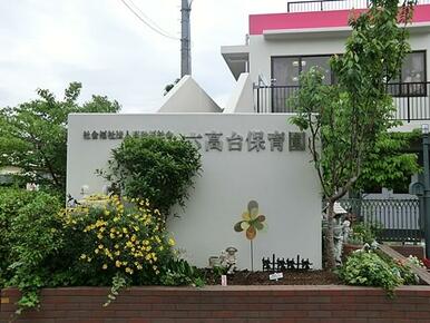 幼保連携型認定こども園 たかさごＳＣＨＯＯＬ六高台