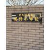 小学校