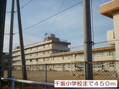 千坂小学校