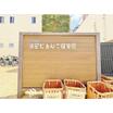 幼稚園、保育園