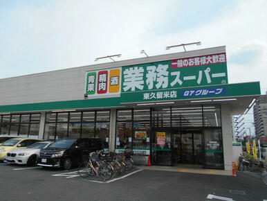 業務スーパー東久留米店