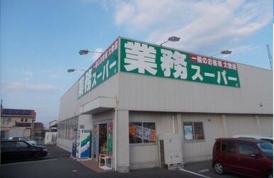 業務スーパー様