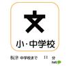 中学校