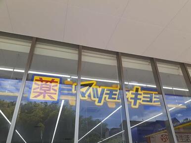 マツモトキヨシ川崎水沢店