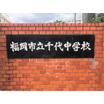 中学校