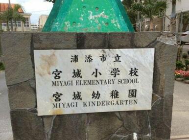 浦添市立宮城小学校