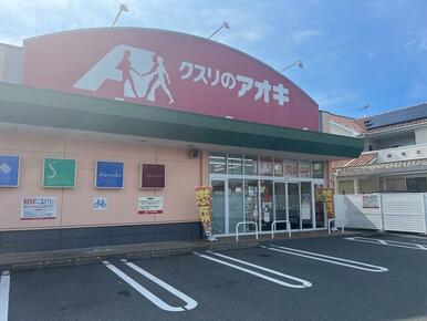 クスリのアオキ東矢島店