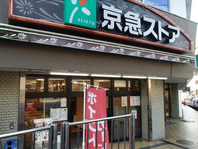 京急ストア屏風浦店