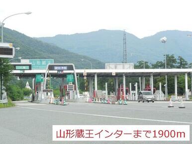山形蔵王インター
