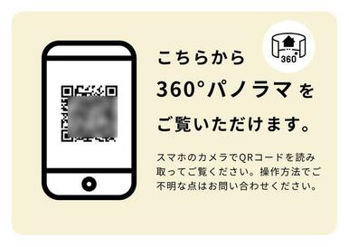 ３６０°パノラマ画像はこちらのＱＲコードからご覧ください。