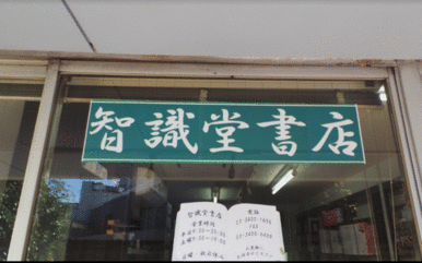 智識堂書店