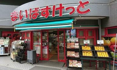 まいばすけっと　目黒本町２丁目店