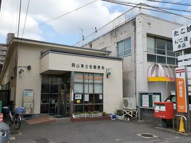 岡山東古松郵便局