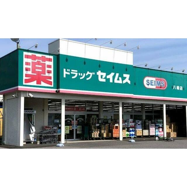 ドラッグセイムス八幡店まで徒歩３分（２４０ｍ）【営業時間】９：００～２３：４５