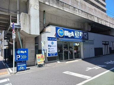 ビッグ・エー船橋宮本店