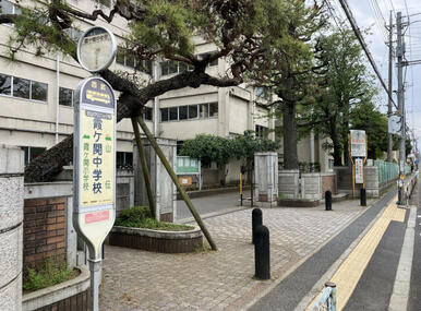 霞ケ関中学校