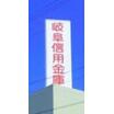 銀行