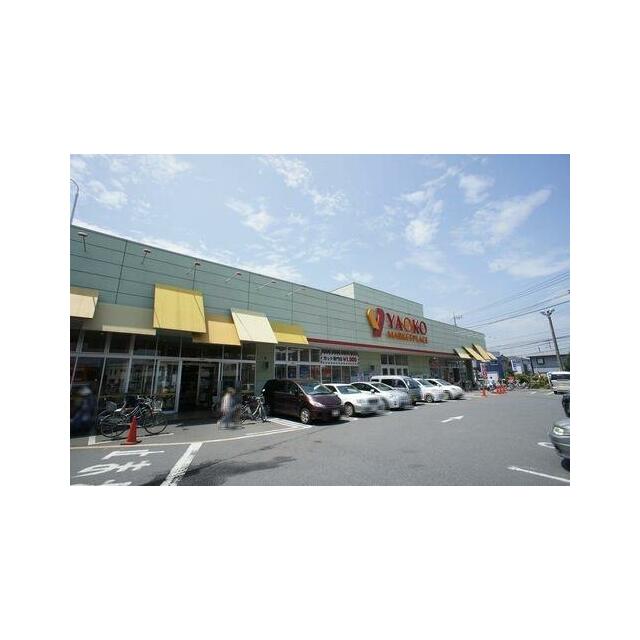 ヤオコー蓮沼店４６０ｍ（徒歩６分）です。